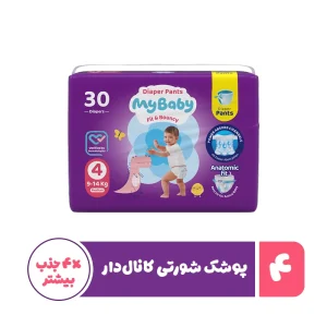 پوشک مای بیبی شورتی کانال دار سایز 4