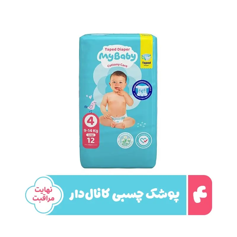 chasbi_kanaldar_size4_12 پوشک مایبیبی سایز 4 بسته 12 عددی - تصویر 1